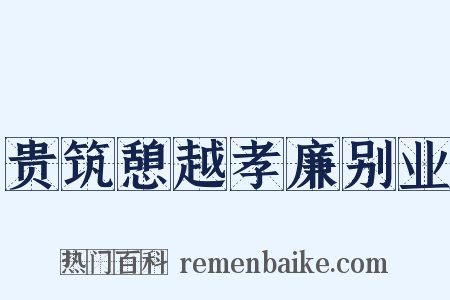 贵筑憩越孝廉别业是什么意思的图片